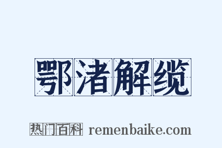 鄂渚解缆是什么意思的图片
